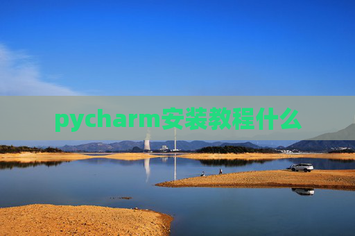 pycharm安装教程什么 pycharm安装教程什么